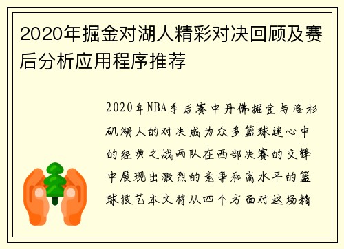2020年掘金对湖人精彩对决回顾及赛后分析应用程序推荐