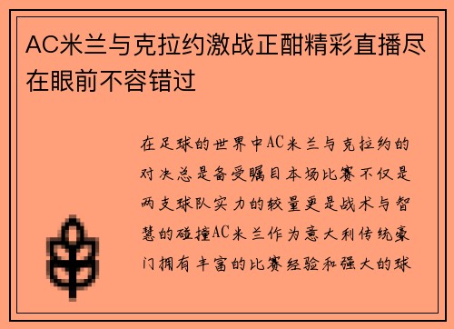 AC米兰与克拉约激战正酣精彩直播尽在眼前不容错过