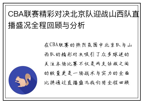 CBA联赛精彩对决北京队迎战山西队直播盛况全程回顾与分析