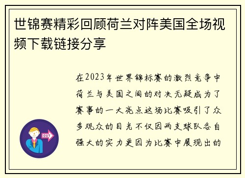 世锦赛精彩回顾荷兰对阵美国全场视频下载链接分享