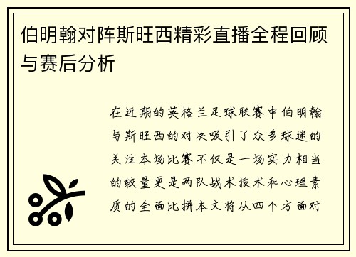 伯明翰对阵斯旺西精彩直播全程回顾与赛后分析