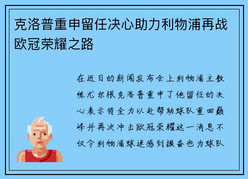 克洛普重申留任决心助力利物浦再战欧冠荣耀之路