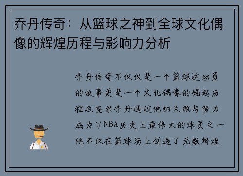 乔丹传奇：从篮球之神到全球文化偶像的辉煌历程与影响力分析