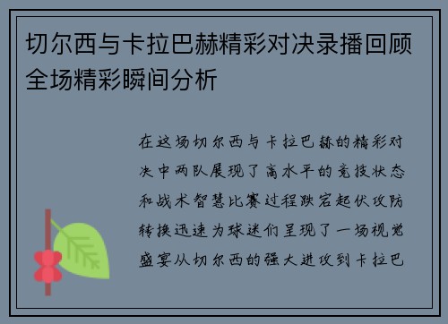 切尔西与卡拉巴赫精彩对决录播回顾全场精彩瞬间分析