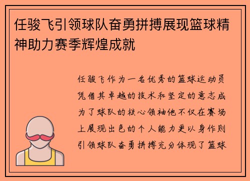 任骏飞引领球队奋勇拼搏展现篮球精神助力赛季辉煌成就