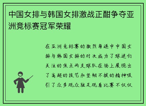 中国女排与韩国女排激战正酣争夺亚洲竞标赛冠军荣耀
