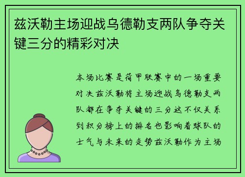 兹沃勒主场迎战乌德勒支两队争夺关键三分的精彩对决