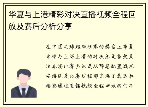 华夏与上港精彩对决直播视频全程回放及赛后分析分享
