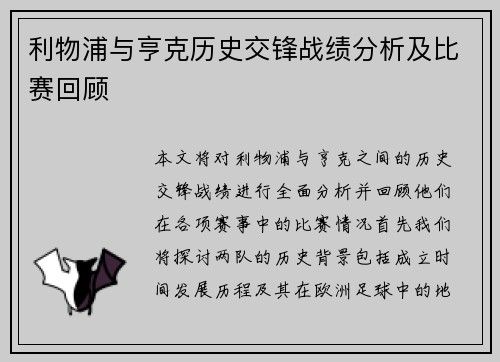 利物浦与亨克历史交锋战绩分析及比赛回顾