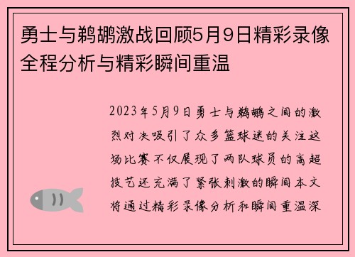 勇士与鹈鹕激战回顾5月9日精彩录像全程分析与精彩瞬间重温