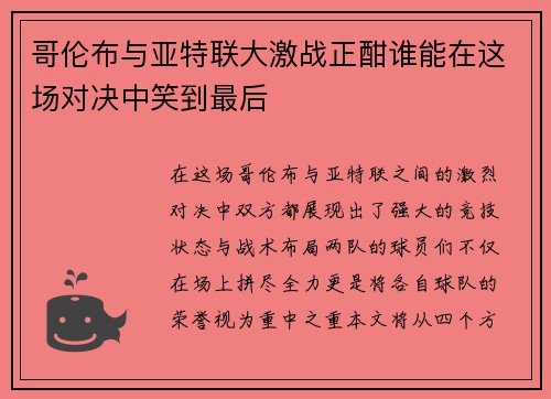哥伦布与亚特联大激战正酣谁能在这场对决中笑到最后