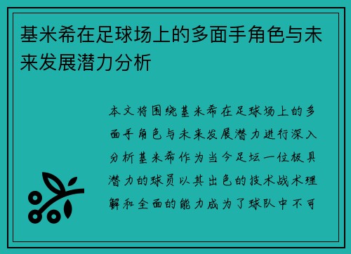 基米希在足球场上的多面手角色与未来发展潜力分析