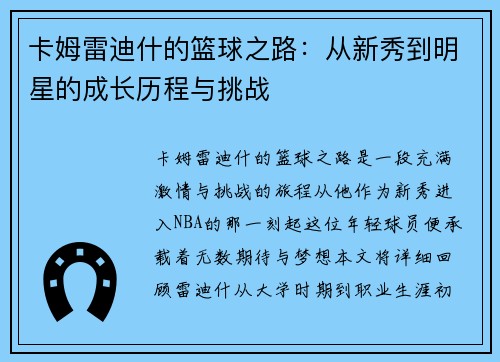 卡姆雷迪什的篮球之路：从新秀到明星的成长历程与挑战