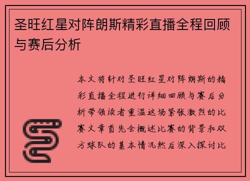 圣旺红星对阵朗斯精彩直播全程回顾与赛后分析