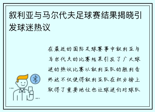 叙利亚与马尔代夫足球赛结果揭晓引发球迷热议