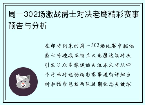 周一302场激战爵士对决老鹰精彩赛事预告与分析