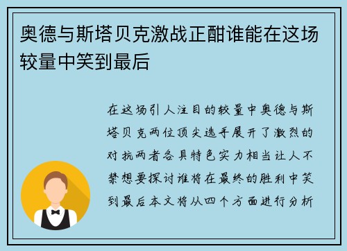 奥德与斯塔贝克激战正酣谁能在这场较量中笑到最后