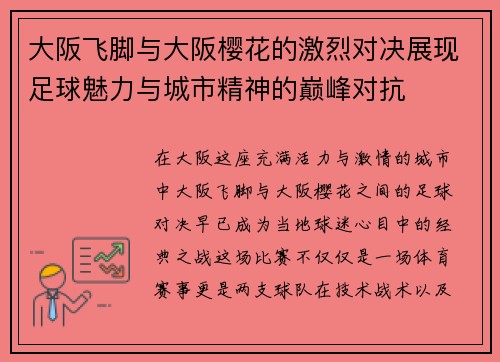 大阪飞脚与大阪樱花的激烈对决展现足球魅力与城市精神的巅峰对抗