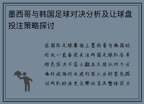 墨西哥与韩国足球对决分析及让球盘投注策略探讨