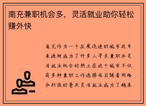 南充兼职机会多，灵活就业助你轻松赚外快