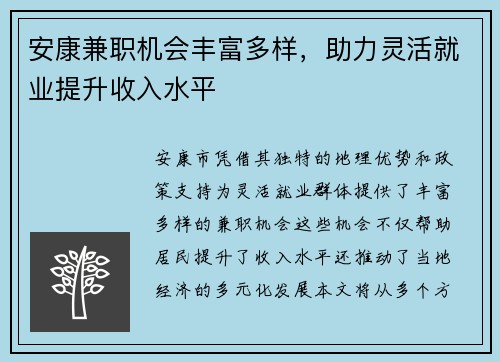 安康兼职机会丰富多样，助力灵活就业提升收入水平