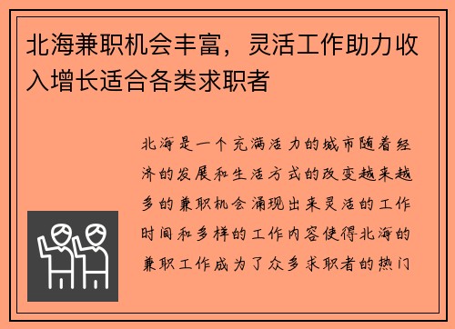 北海兼职机会丰富，灵活工作助力收入增长适合各类求职者