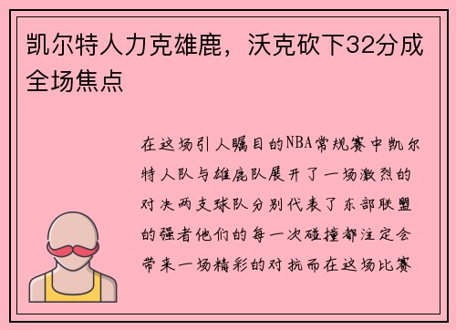 凯尔特人力克雄鹿，沃克砍下32分成全场焦点