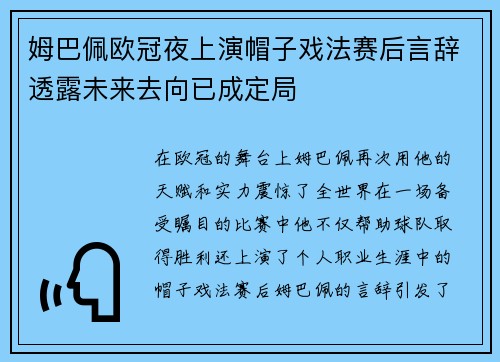 姆巴佩欧冠夜上演帽子戏法赛后言辞透露未来去向已成定局
