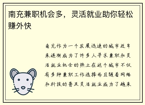 南充兼职机会多，灵活就业助你轻松赚外快