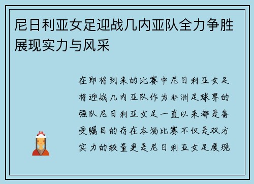 尼日利亚女足迎战几内亚队全力争胜展现实力与风采