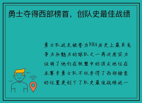 勇士夺得西部榜首，创队史最佳战绩