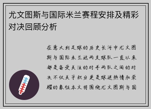 尤文图斯与国际米兰赛程安排及精彩对决回顾分析
