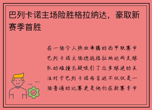 巴列卡诺主场险胜格拉纳达，豪取新赛季首胜