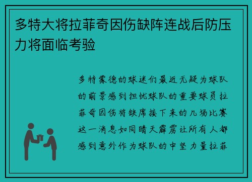 多特大将拉菲奇因伤缺阵连战后防压力将面临考验
