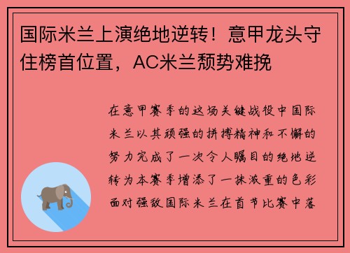 国际米兰上演绝地逆转！意甲龙头守住榜首位置，AC米兰颓势难挽