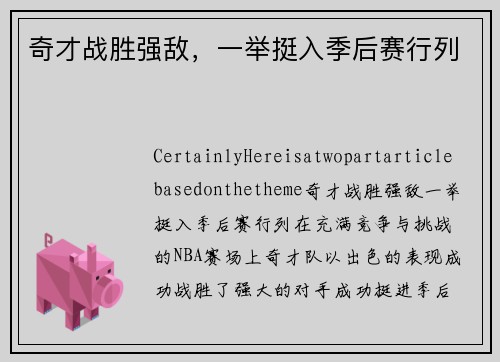 奇才战胜强敌，一举挺入季后赛行列