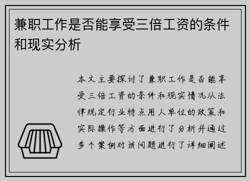 兼职工作是否能享受三倍工资的条件和现实分析