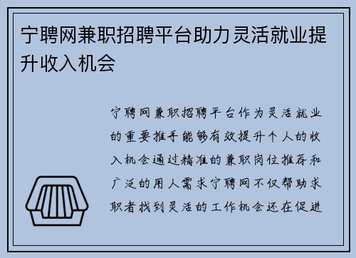 宁聘网兼职招聘平台助力灵活就业提升收入机会