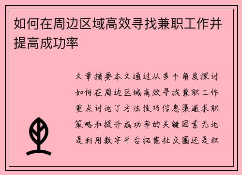 如何在周边区域高效寻找兼职工作并提高成功率