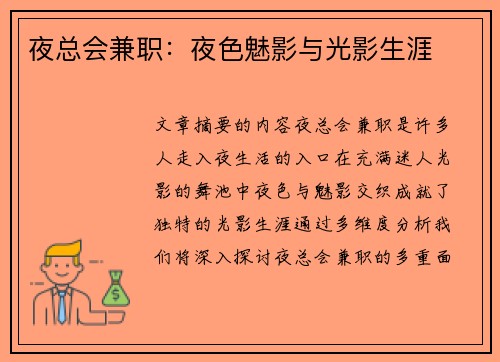 夜总会兼职：夜色魅影与光影生涯