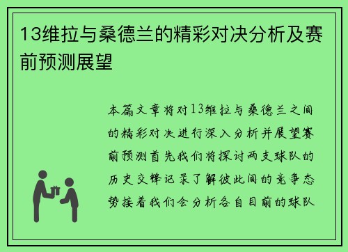 13维拉与桑德兰的精彩对决分析及赛前预测展望