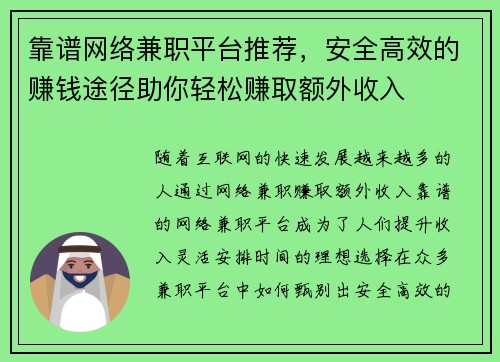 靠谱网络兼职平台推荐，安全高效的赚钱途径助你轻松赚取额外收入