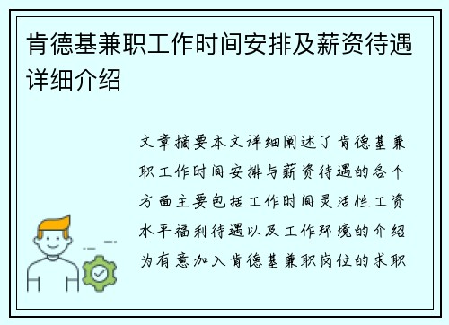 肯德基兼职工作时间安排及薪资待遇详细介绍