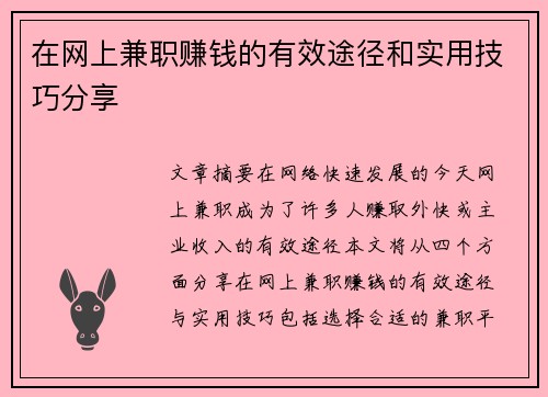 在网上兼职赚钱的有效途径和实用技巧分享