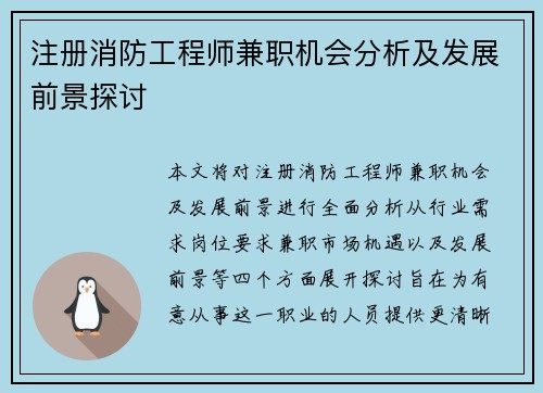 注册消防工程师兼职机会分析及发展前景探讨
