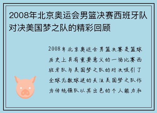 2008年北京奥运会男篮决赛西班牙队对决美国梦之队的精彩回顾
