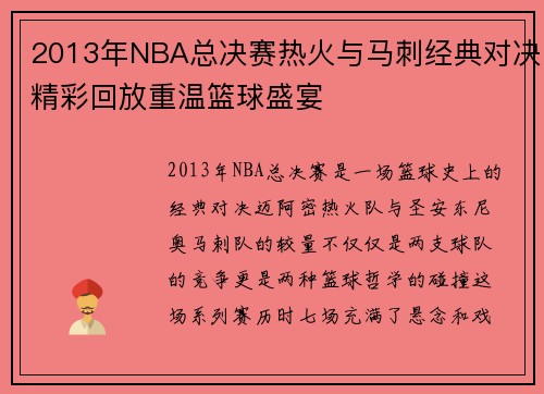 2013年NBA总决赛热火与马刺经典对决精彩回放重温篮球盛宴