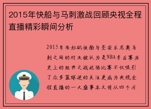2015年快船与马刺激战回顾央视全程直播精彩瞬间分析