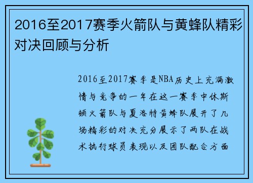 2016至2017赛季火箭队与黄蜂队精彩对决回顾与分析