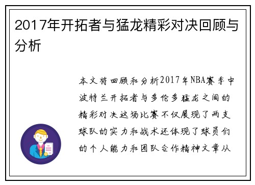 2017年开拓者与猛龙精彩对决回顾与分析